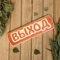 Табличка "ВХОД" "ВЫХОД"