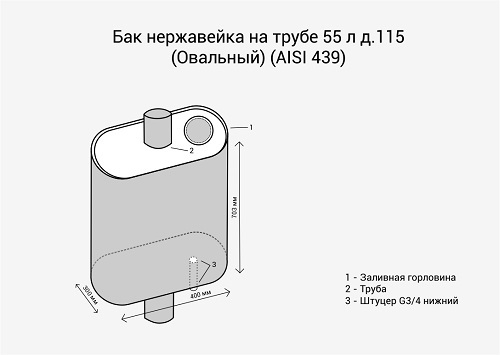 Бак нерж. на трубе 55л д.115 (Овальный) (AISI 439)