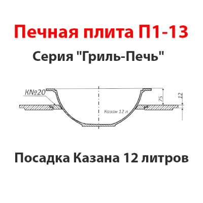 Плита П1-13 с одним отвер.для конфорок под казан 8