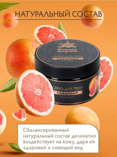 Скраб для тела сахарный 250 мл "Банные штучки"