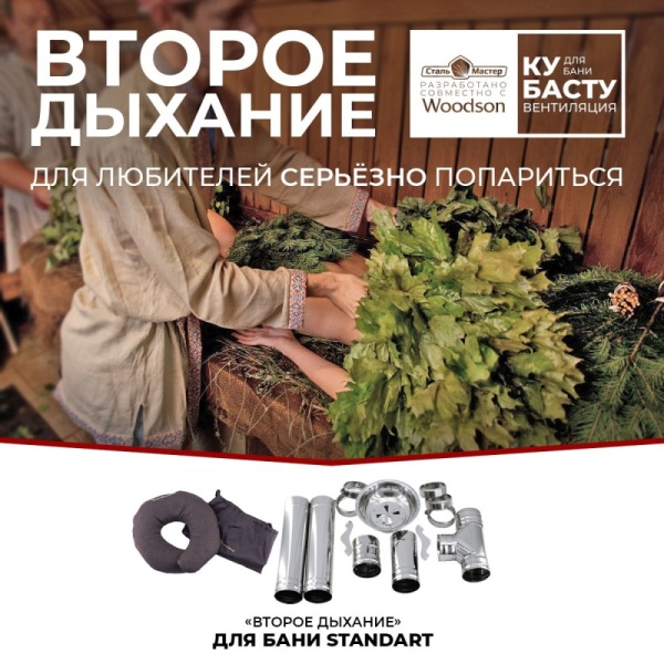 Второе дыхание для бани Standart