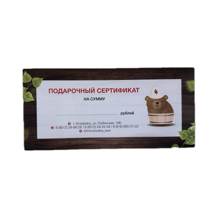Подарочный сертификат