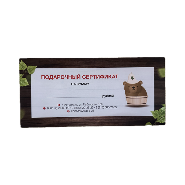 Подарочный сертификат