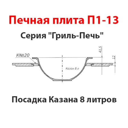 Плита П1-13 с одним отвер.для конфорок под казан 8