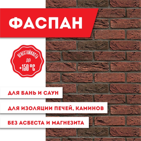 Плита ФАСПАН красно-кор.№ Вертикаль 1200х800х8 мм