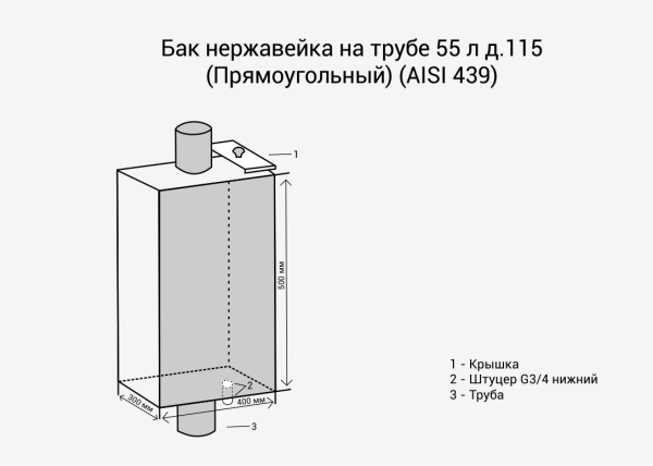 Бак нерж. на трубе 55л д.115 (Прямоуг.) (AISI 439)